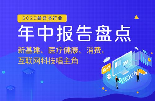2020年中報(bào)告盤點(diǎn) 新基建領(lǐng)航，醫(yī)療健康、消費(fèi)與互聯(lián)網(wǎng)科技服務(wù)共譜發(fā)展新篇章