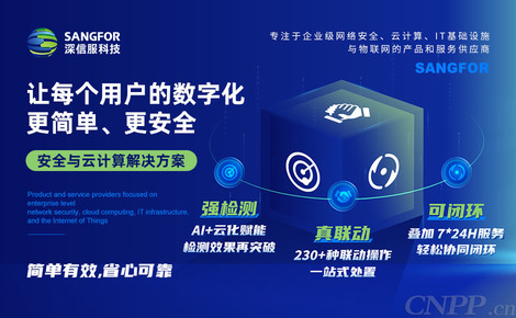 深信服SANGFOR 全面守護網(wǎng)絡(luò)安全的科技先鋒